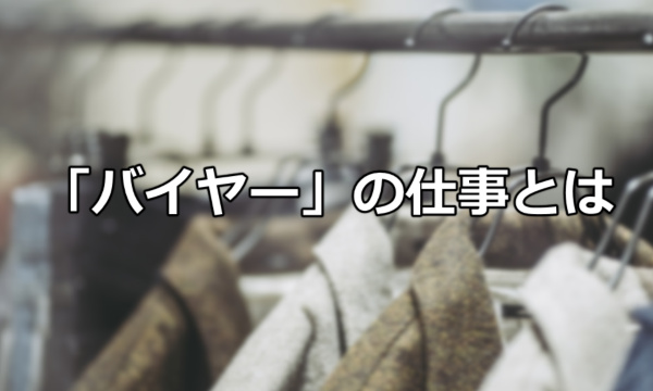 バイヤーの仕事 アパレル辞めて良かった アパレル辞めたい人は必見です