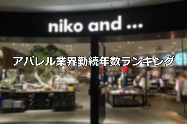 アパレル業界勤続年数ランキングから見る転職事情 ファッション通販ランキング アパレル業界転職