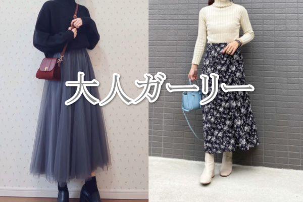 大人ガーリーファッション通販おすすめショップ大特集 甘くかわいいテイストを取り入れたスタイルがそろう人気ブランドまとめ 失敗しないファッション 通販とおすすめアパレル転職ガイド