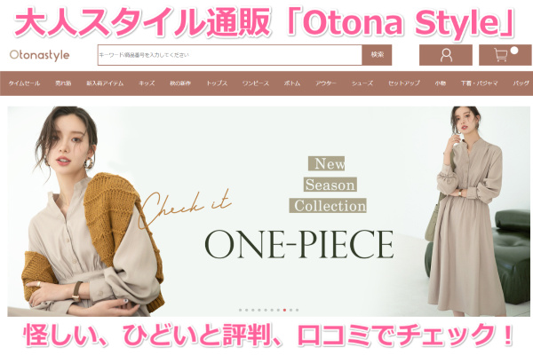 大人スタイル通販 Otona Style 怪しい ひどいと評判 口コミでチェック 韓国系ファッション通販サイトの噂の真相 ファッション 通販ランキング アパレル業界転職ガイド