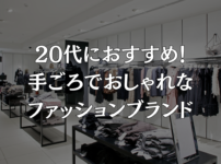 20代におすすめ！手ごろでおしゃれなファッションブランド
