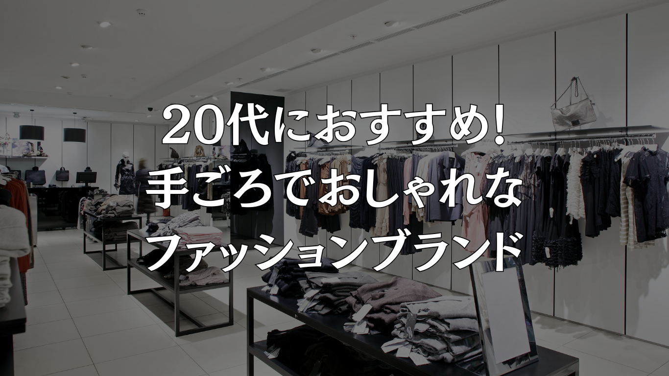 20代におすすめ！手ごろでおしゃれなファッションブランド