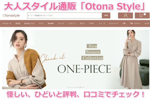 大人スタイル通販「Otona Style」、怪しい、ひどいと評判、口コミでチェック！韓国系ファッション通販サイトの噂の真相