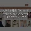 大人スタイル通販「Otona Style」、怪しい、ひどいと評判、口コミでチェック！韓国系ファッション通販サイトの噂の真相