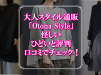 大人スタイル通販「Otona Style」、怪しい、ひどいと評判、口コミでチェック！