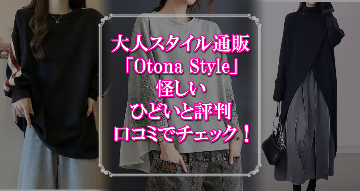 大人スタイル通販「Otona Style」、怪しい、ひどいと評判、口コミでチェック！