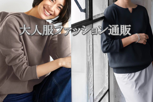 大人服ファッション通販人気おすすめ