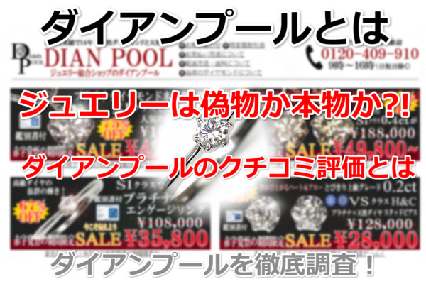 ダイアンプール