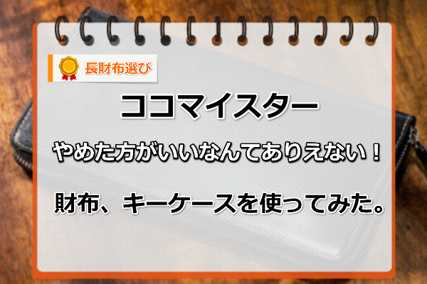 ココマイスターやめた方がいい