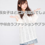 低身長女子はどこから