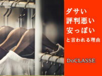 ドゥクラッセ評判悪い、ダサい