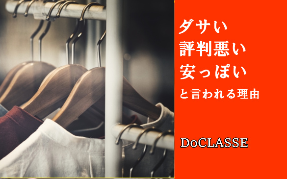 ドゥクラッセ評判悪い、ダサい