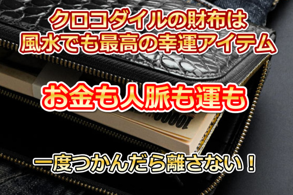 クロコダイルの財布