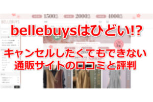 bellebuysひどい