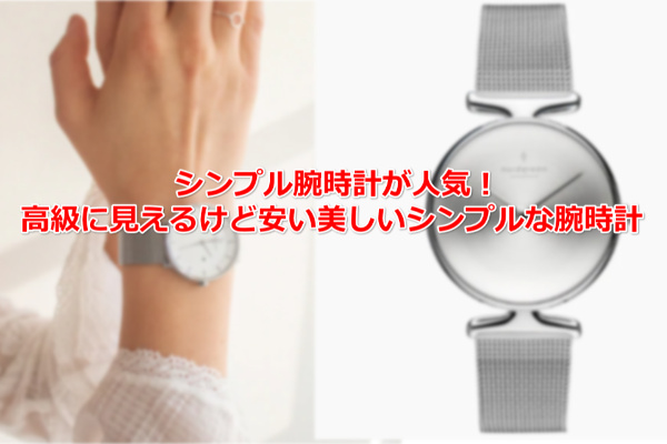 シンプル腕時計が人気！高級に見えるけど安い美しいシンプルな腕時計