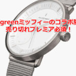 Nordgreenミッフィーのコラボ腕時計が売り切れプレミア必須！