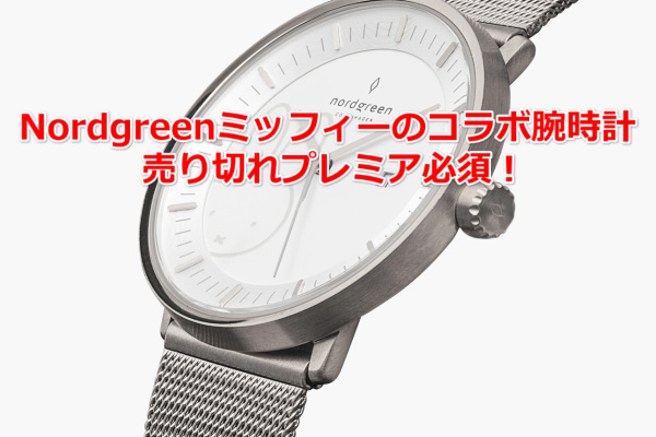 Nordgreenミッフィーのコラボ腕時計が売り切れプレミア必須！