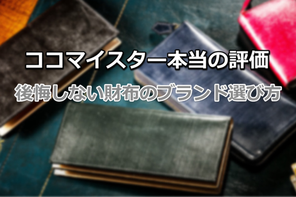 ココマイスター本当の評価