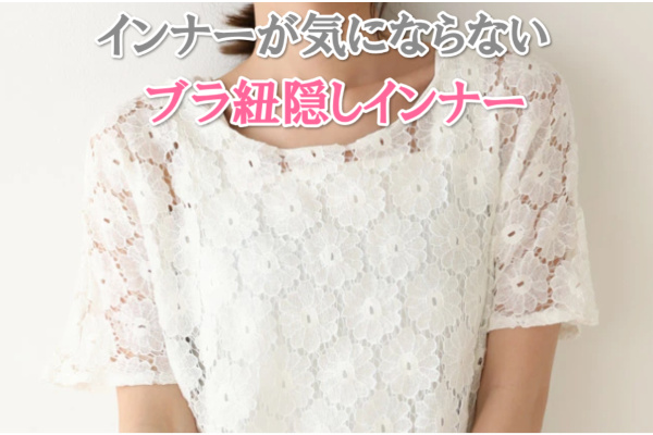 ブラ紐見える対策にブラ紐隠しインナー脇汗ガード の最強アイテム ファッション通販 アパレル業界現状と今後 転職や副業事情