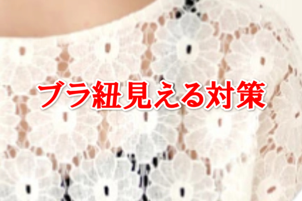 ブラ紐見える対策