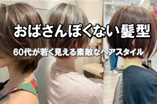 おばさんぽくない髪型60代の若く見えるヘアスタイルとやってはいけない髪型 ファッション通販 アパレル業界現状と今後 転職や副業事情