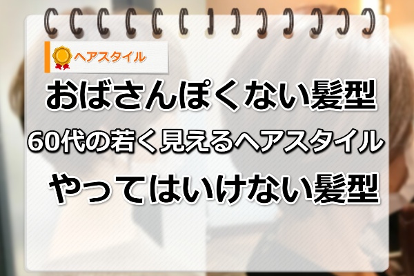 おばさんぽくない髪型