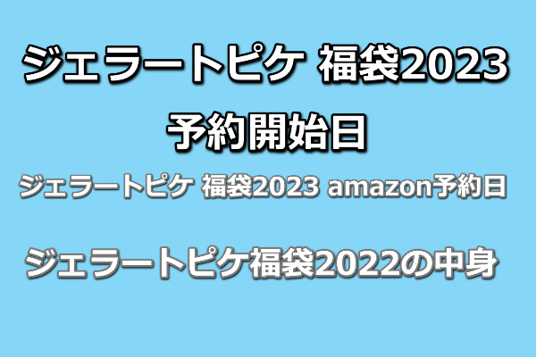 ジェラートピケ 福袋23 Amazon中身は同じ 再入荷はあるのか 失敗しないファッション通販とおすすめアパレル転職ガイド