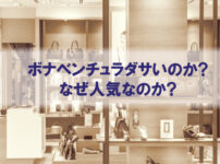 ボナベンチュラダサいのか、なぜ人気なのか、疑問を検証しました。