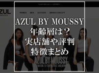AZUL BY MOUSSY（アズールバイマウジー）の年齢層は？実店舗や評判、特徴まとめ