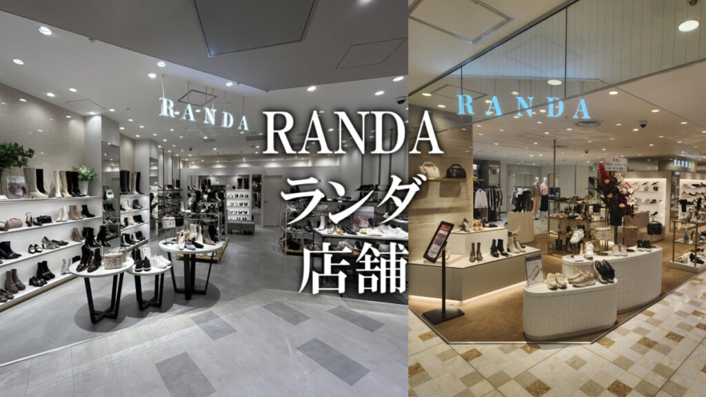 RANDA（ランダ）店舗