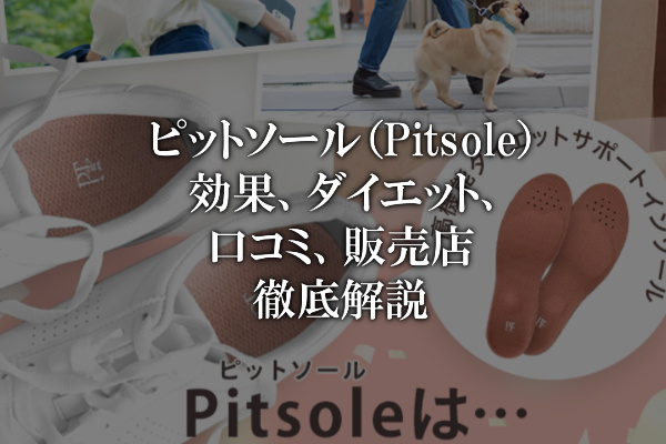 ピットソール（Pitsole）：効果、ダイエット、口コミから販売店まで徹底解説