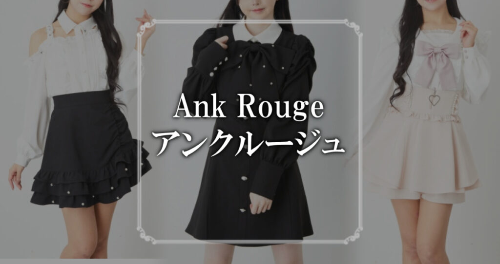 Ank Rouge（アンクルージュ）