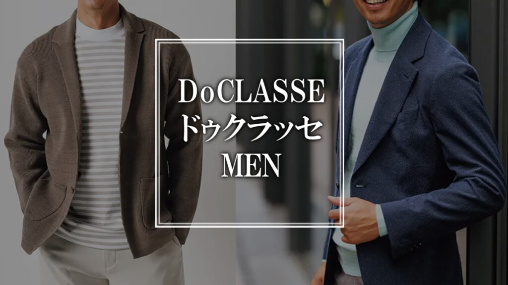 DoCLASSE（ドゥクラッセ）MEN