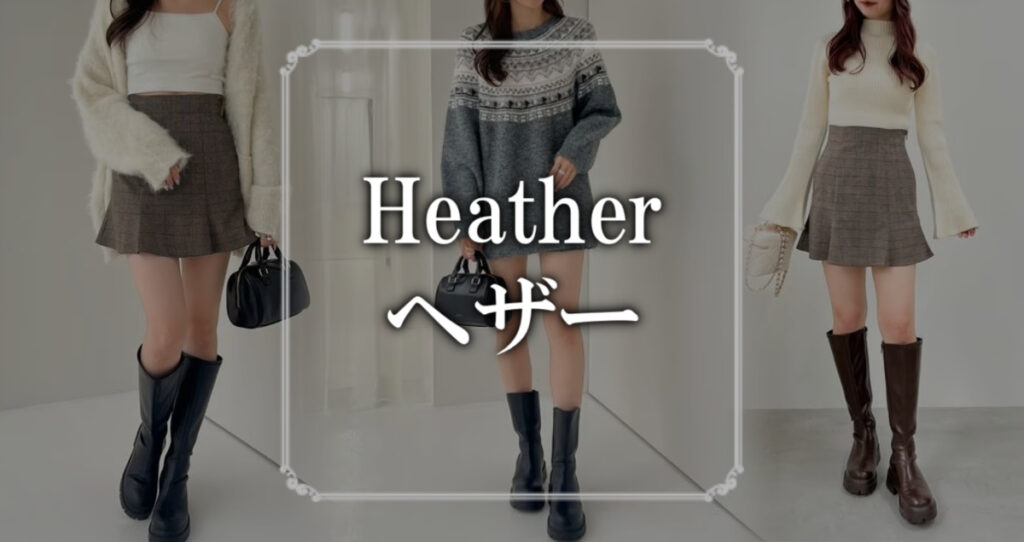 Heather（ヘザー）