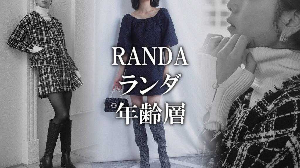 RANDA（ランダ）の年齢層