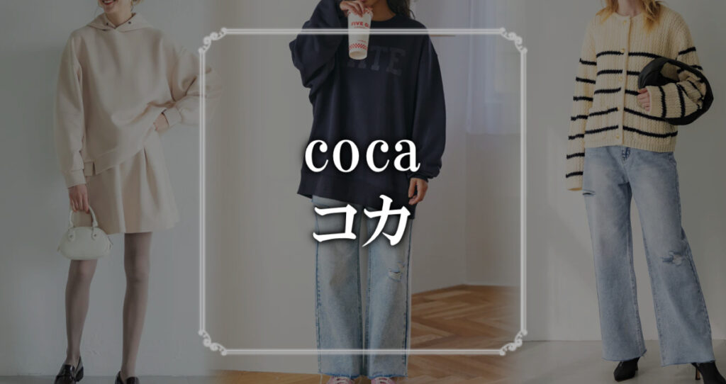 coca（コカ）