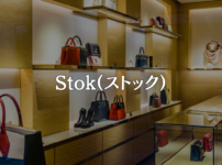 Stok(ストック)