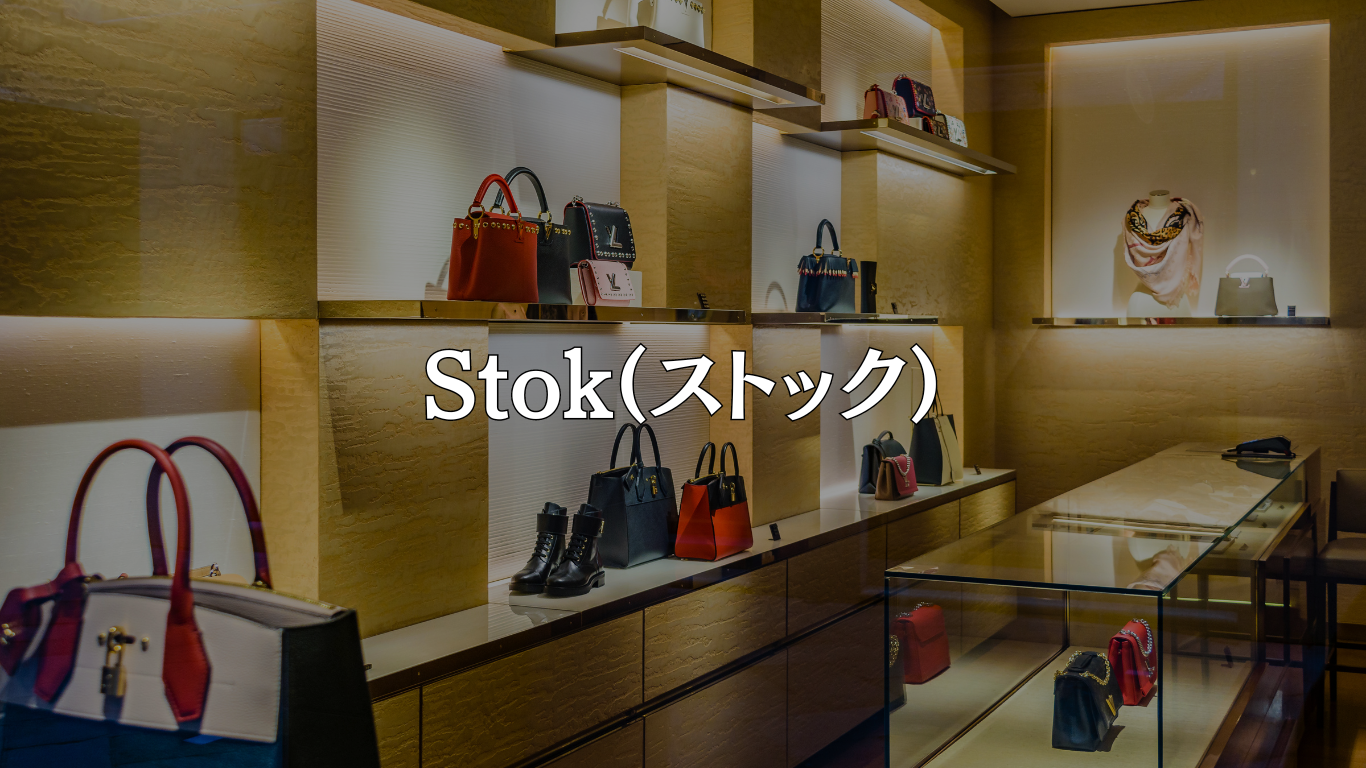 Stok(ストック)