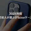 2024年版：芸能人が選ぶiPhoneケース