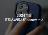 2024年版：芸能人が選ぶiPhoneケース