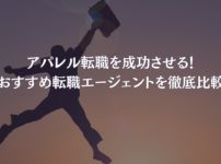 アパレル転職を成功させる！おすすめ転職エージェント