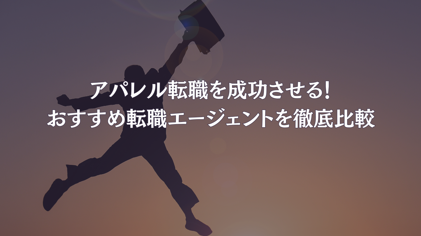 アパレル転職を成功させる！おすすめ転職エージェント