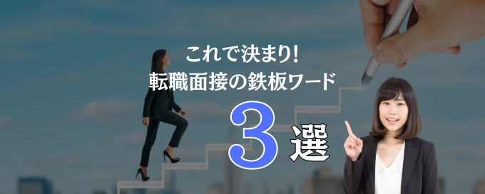 転職面接の鉄板ワード3選